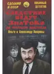 Ольга Лаврова - Следствие ведут знатоки