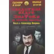 Постер книги Следствие ведут знатоки