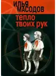 Илья Масодов - Тепло твоих рук