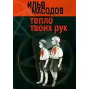 Постер книги Тепло твоих рук