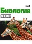 Наталья Гаврилова - Биология 10 класс