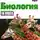 Наталья Гаврилова - Биология 10 класс