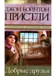 Джон Бойнтон Пристли - Добрые друзья