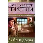 Постер книги Добрые друзья