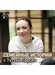 Тутта Ларсен - Семейные истории с Туттой Ларсен