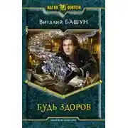 Постер книги Будь здоров
