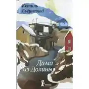 Постер книги Дама из Долины