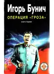 Игорь Бунич - Операция Гроза, или Ошибка в третьем знаке