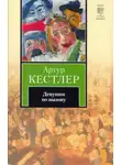 Артур Кёстлер - Девушки по вызову