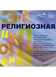 Протоиерей Павел Великанов - Религиозная энциклопедия