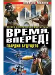 Алексей Махров - Время, вперед! Гвардия будущего (сборник)