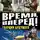 Алексей Махров - Время, вперед! Гвардия будущего (сборник)
