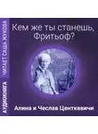 Алина Центкевич - Кем же ты станешь, Фритьоф?