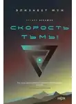 Элизабет Мун - Скорость тьмы