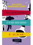 Александр МакКолл Смит - Правильное отношение к дождю