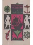 Константин Бадигин - Чужие паруса