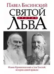 Павел Басинский - Святой против Льва. История одной вражды