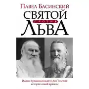 Постер книги Святой против Льва. История одной вражды