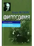 Карл Ясперс - Философская вера