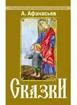 Александр Николаевич Афанасьев - Буря богатырь Иван коровий сын