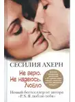Сесилия Ахерн - Не верю. Не надеюсь. Люблю