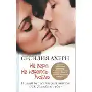 Постер книги Не верю. Не надеюсь. Люблю