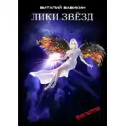 Постер книги Лики звёзд