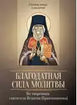 Игнатий Брянчанинов - О молитве. О прелести