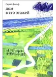 Сергей Вольф - Дом в сто этажей