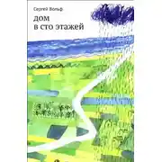 Постер книги Дом в сто этажей