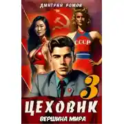 Постер книги Вершина мира
