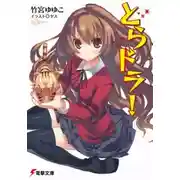 Постер книги Торадора!