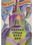 Григорий Ягдфельд - Сказка среди бела дня
