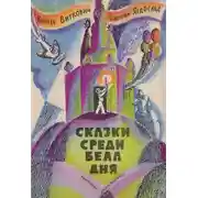 Постер книги Сказка среди бела дня