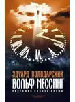 Эдуард Володарский - Вольф Мессинг. Видевший сквозь время