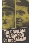 Юлиус Мадер - По следам человека со шрамами