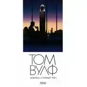 Постер книги Мужчина в полный рост