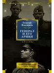 Георгий Владимов - Генерал и его армия