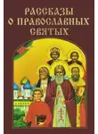 Валерий Воскобойников - Рассказы о православных святых