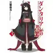 Постер книги Библиотека Данталиан 3