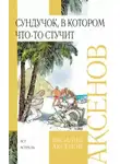 Василий Аксенов - Сундучок, в котором что-то стучит