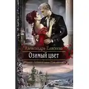 Постер книги Озимый цвет