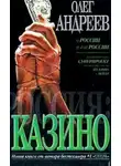 Олег Андреев - Россия. Казино