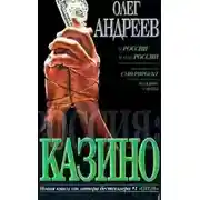 Постер книги Россия. Казино