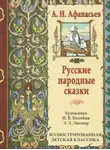 Александр Николаевич Афанасьев - Народные русские сказки