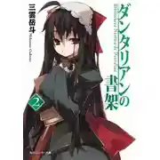 Постер книги Библиотека Данталиан 2