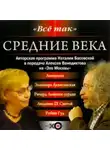 Наталия Басовская - Средние века