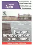 Сергей Арно - Истории петербургских утопленниц