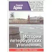 Постер книги Истории петербургских утопленниц