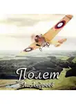 Леонид Андреев - Полёт